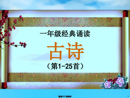 浙江省经典诵读一二年级(第1-25篇)