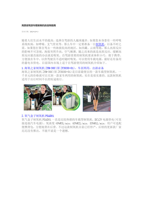 高原自驾游车载制氧机的选购指南