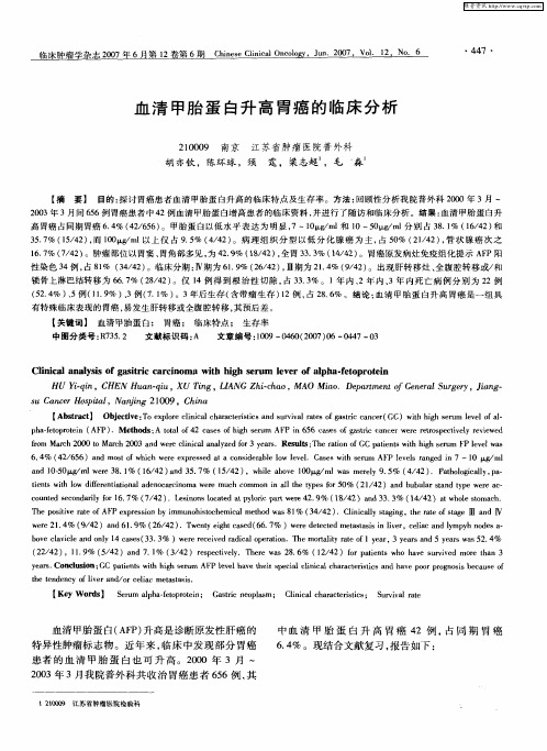血清甲胎蛋白升高胃癌的临床分析