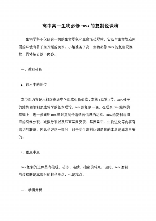 高中高一生物必修2DNA的复制说课稿