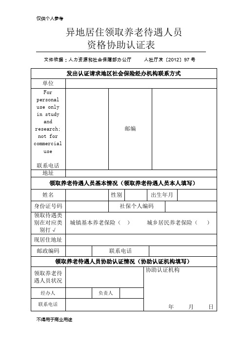 异地居住领取养老待遇人员资格协助认证表