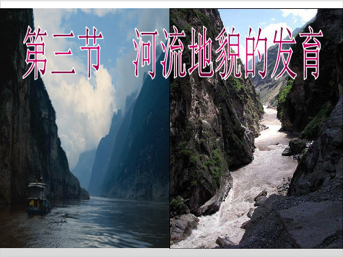 《河流地貌的发育》地理PPT优秀课件2