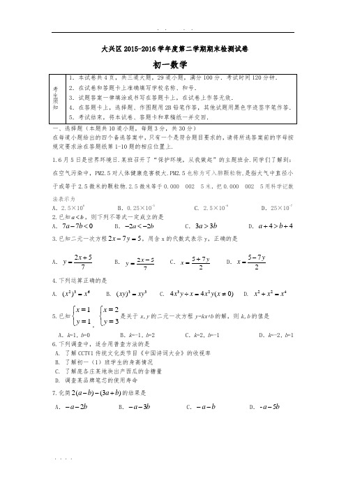 北京市大兴区2015-2016学年七年级下学期期末检测数学试题(word版含答案)