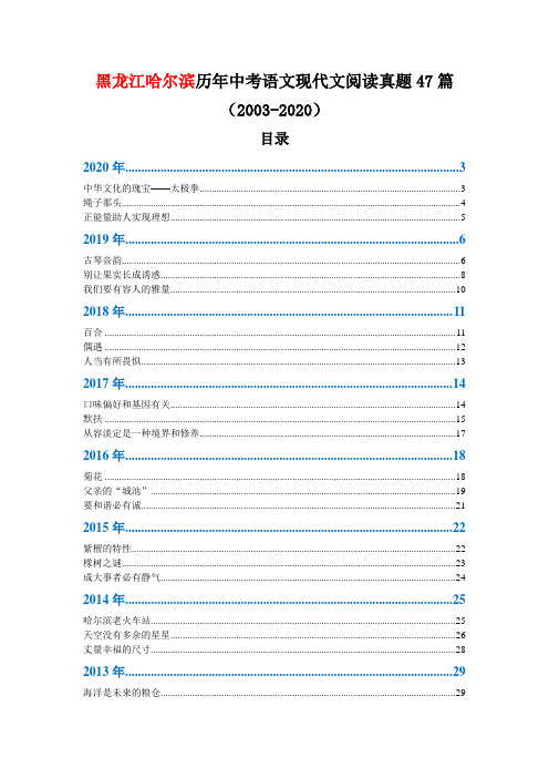 黑龙江哈尔滨历年中考语文现代文阅读真题47篇(2003—2020)