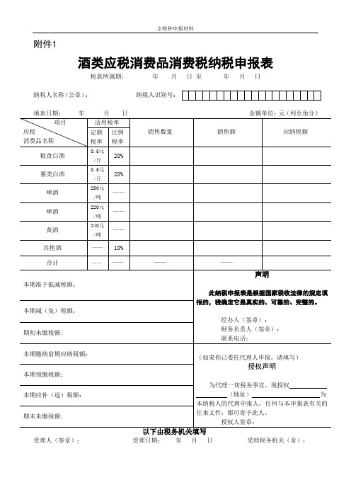 酒类应税消费品消费税纳税申报表