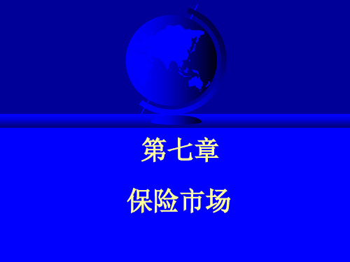 第七章保险市场