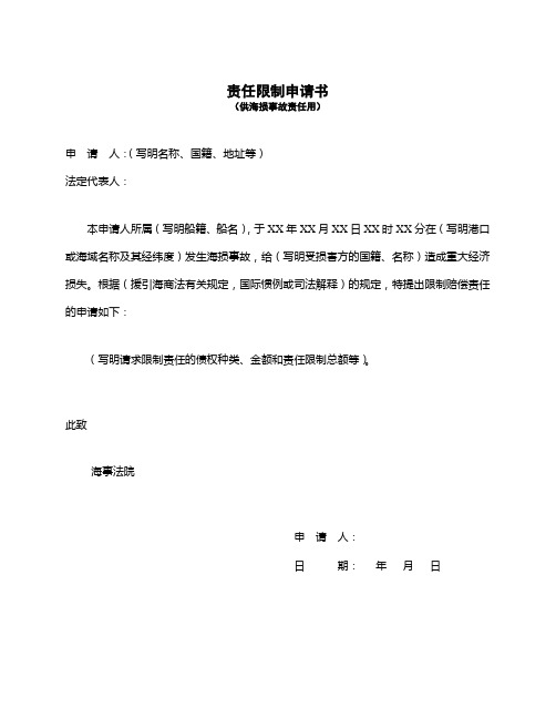责任限制申请书