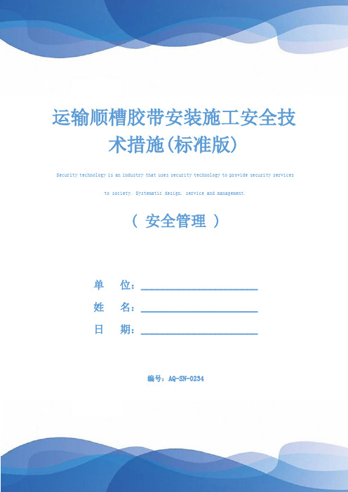 运输顺槽胶带安装施工安全技术措施(标准版)