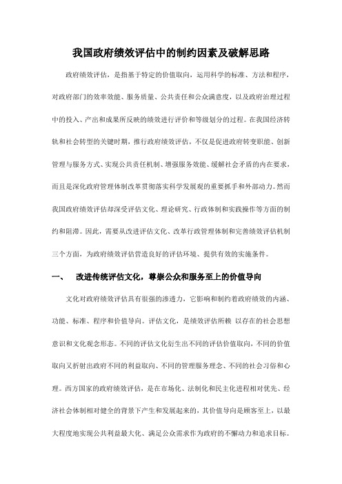 我国政府绩效评估中的制约因素及破解思路