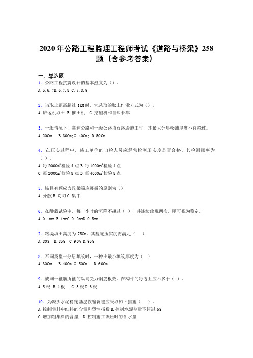 新版精选2020年公路工程监理工程师考试《道路与桥梁》模拟考试题库258题(含参考答案)