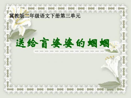 冀教版二年级语文下册 送给盲婆婆的蝈蝈 PPT课件