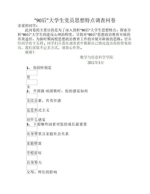 “90后”大学生党员思想特点调查问卷