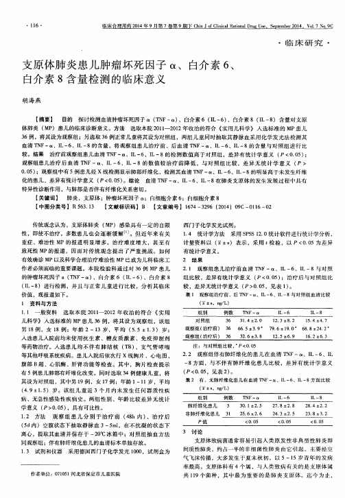 支原体肺炎患儿肿瘤坏死因子α、白介素6、白介素8含量检测的临床意义
