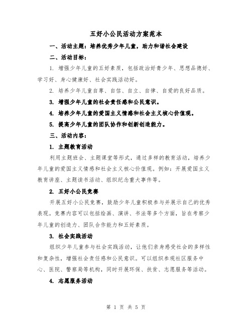 五好小公民活动方案范本（2篇）