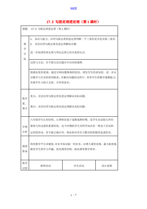 陕西省安康市紫阳县紫阳中学八年级数学下册 17.2 勾股定理逆定理(第1课时)教案 (新版)新人教版