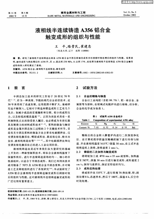液相线半连续铸造A356铝合金触变成形的组织与性能
