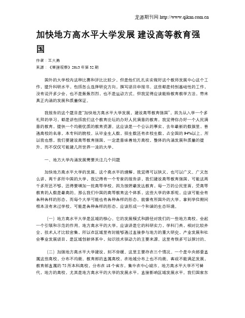 加快地方高水平大学发展 建设高等教育强国