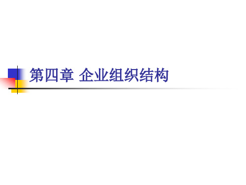 第四章 企业组织结构 企业管理概论尤建新
