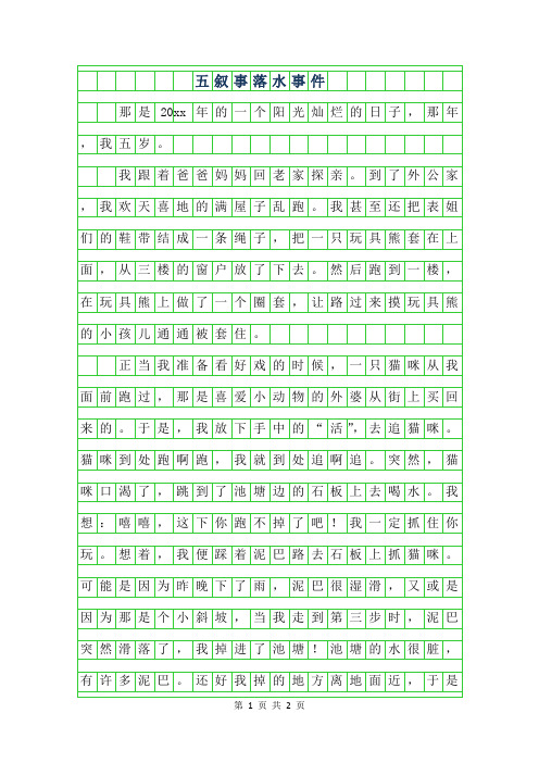 2019年五年级叙事作文-落水事件