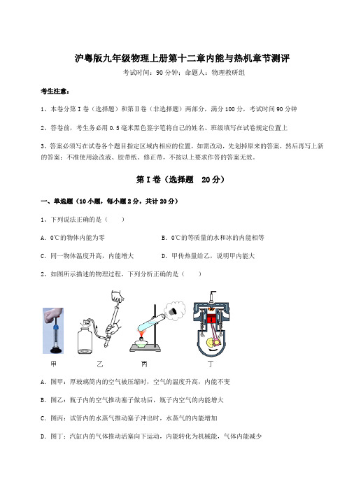 考点解析沪粤版九年级物理上册第十二章内能与热机章节测评试卷(含答案详解版)
