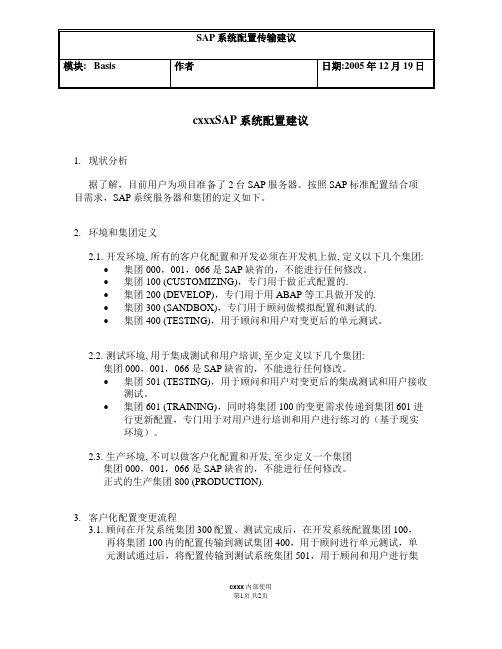 SAP系统的配置建议