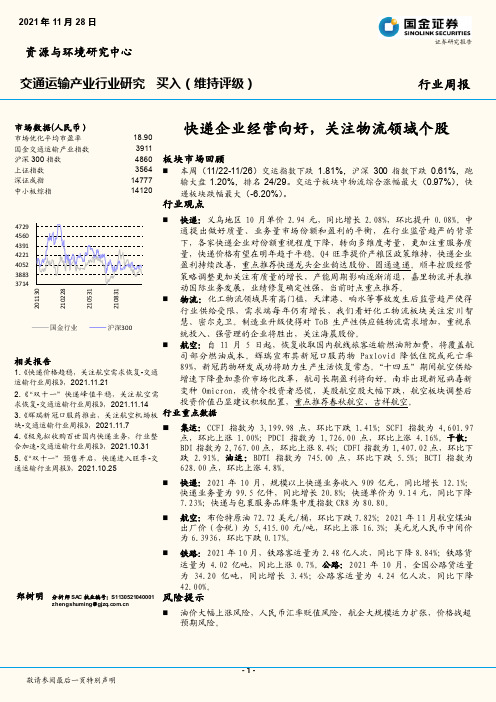 交通运输产业行业研究：快递企业经营向好，关注物流领域个股