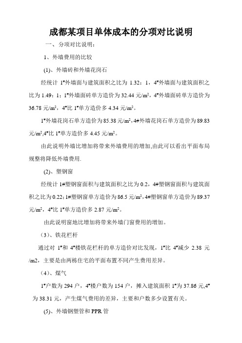 成都某高层住宅单体成本的分项对比说明