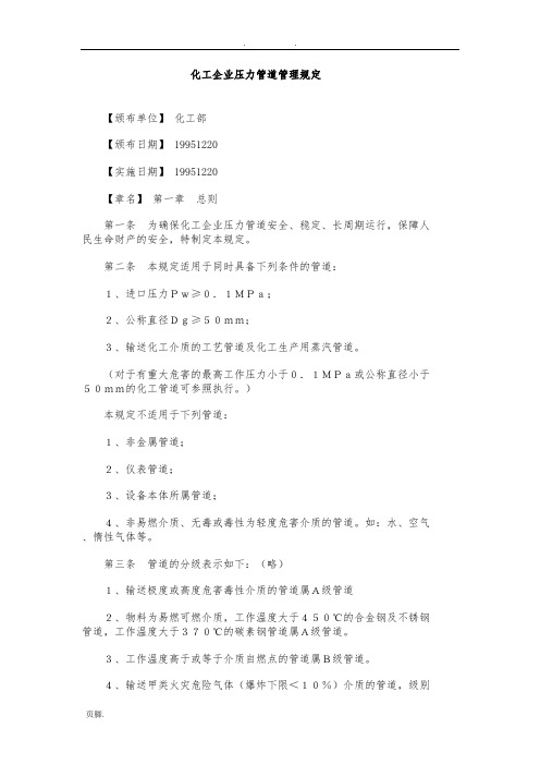 化工企业压力管道管理规定