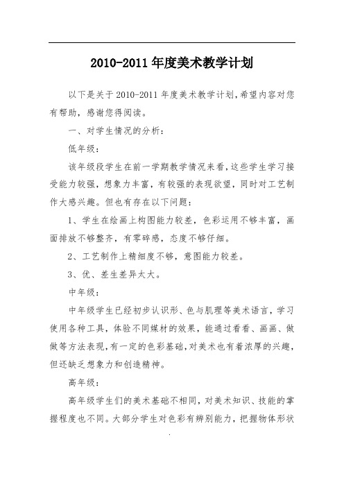 2010-2011年度美术教学计划