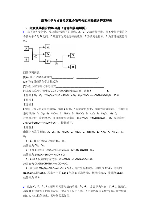 高考化学与卤素及其化合物有关的压轴题含答案解析
