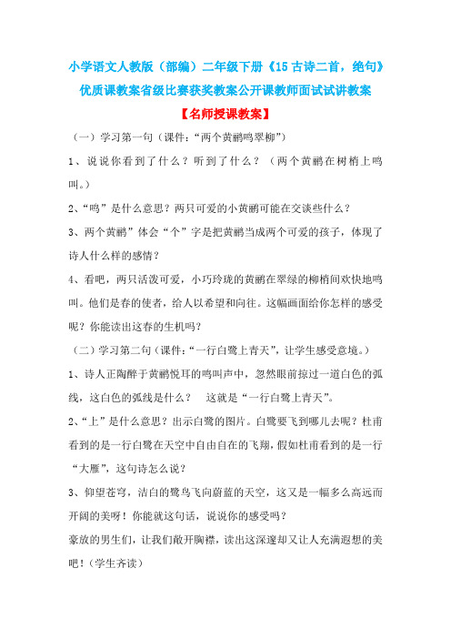 小学语文人教版(部编)二年级下册《15古诗二首,绝句》优质课省级比赛获奖教案公开课教师面试试讲教案n006