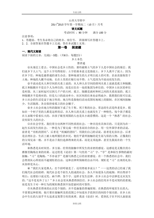 山西省山大附中 2014-2015学年高二10月月考语文 Word版含答案