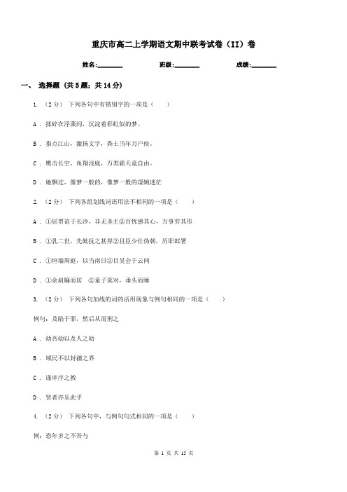 重庆市高二上学期语文期中联考试卷(II)卷