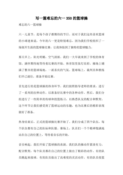 写一篇难忘的六一350的篮球操