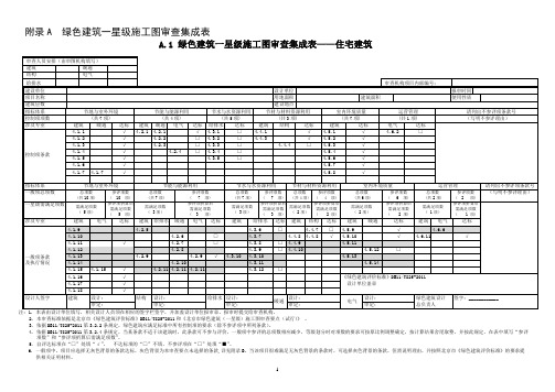 (新版)绿色建筑一星级施工图审查集成表