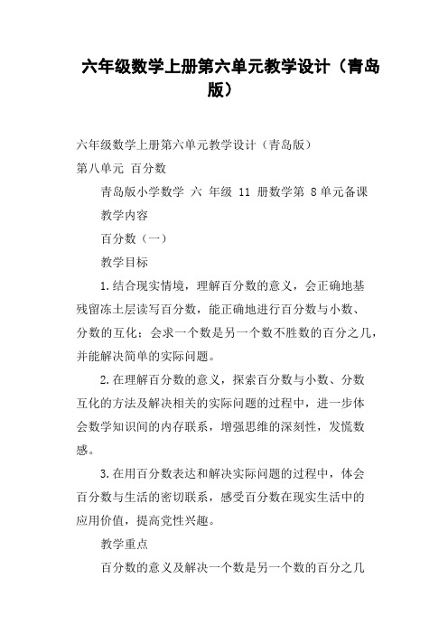 六年级数学上册第六单元教学设计青岛版