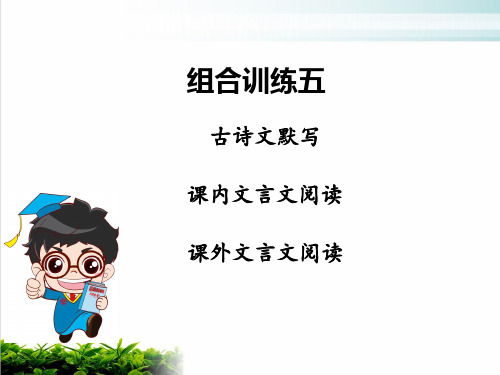古诗文全解全练课件第四部分 古诗文综合能力提升组合训练 组合训练五(共21张PPT)