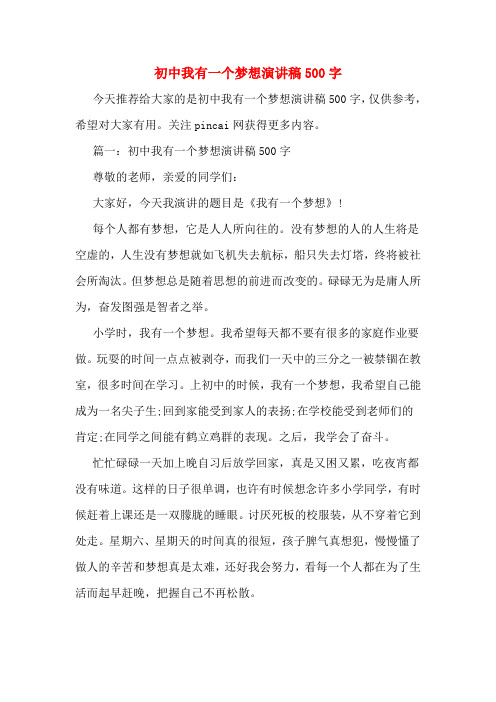 初中我有一个梦想演讲稿500字
