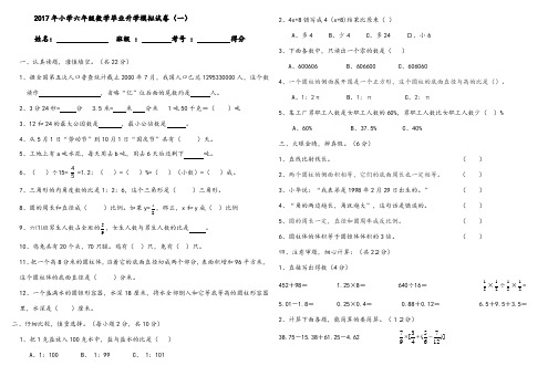 2017年小学六年级数学毕业升学模拟试卷(第一次)