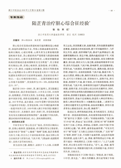 陆芷青治疗胆心综合征经验