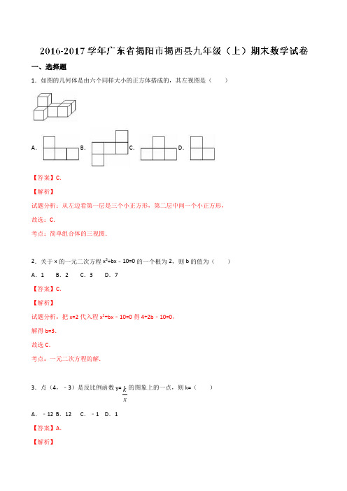 广东省揭阳市揭西县2017届九年级上学期期末数学(解析版)
