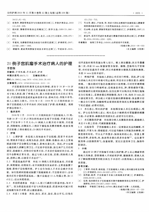 20例子宫肌瘤手术治疗病人的护理