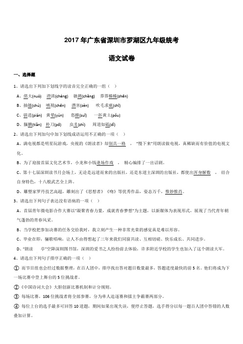 2017年广东省深圳市罗湖区中考二模语文试卷含答案
