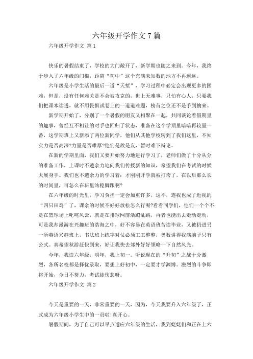 六年级开学作文7篇