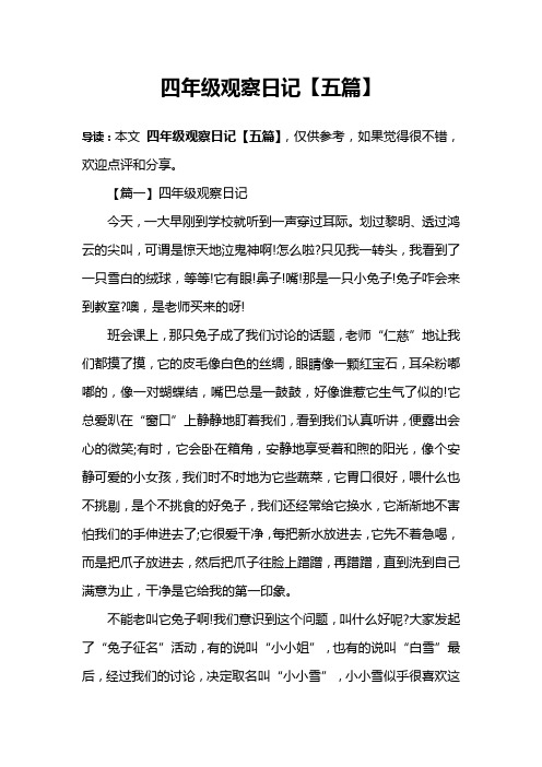 四年级观察日记【五篇】