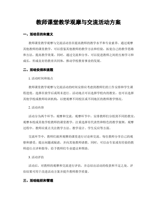 教师课堂教学观摩与交流活动方案