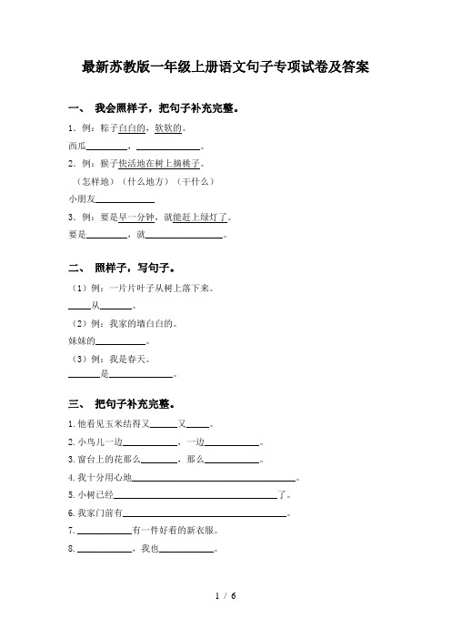 最新苏教版一年级上册语文句子专项试卷及答案