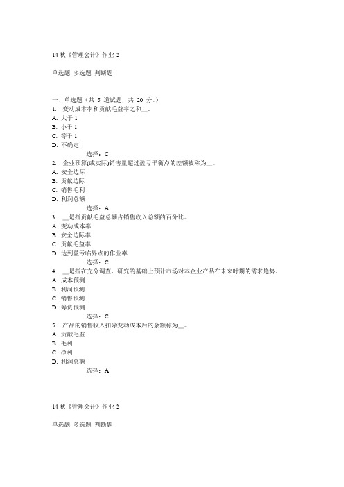 奥鹏北语14秋《管理会计》作业2满分答案
