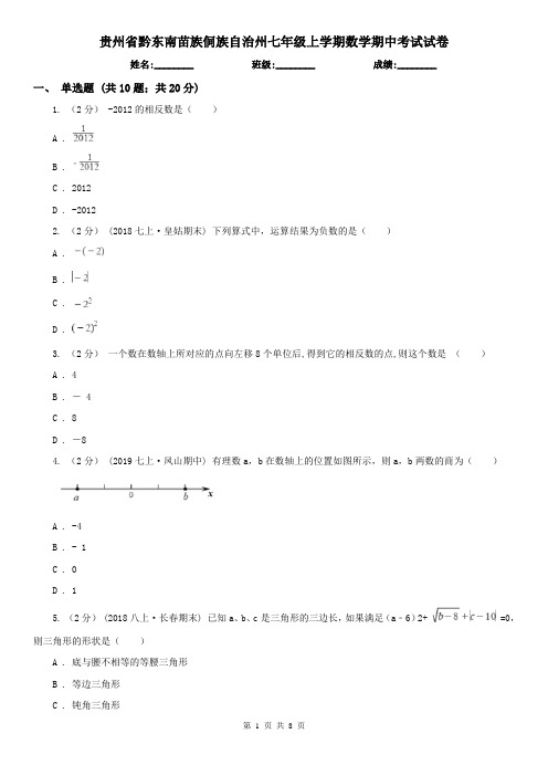 贵州省黔东南苗族侗族自治州七年级上学期数学期中考试试卷