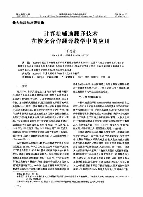 计算机辅助翻译技术在校企合作翻译教学中的应用